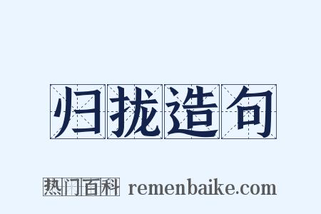 归拢造句是什么意思的图片